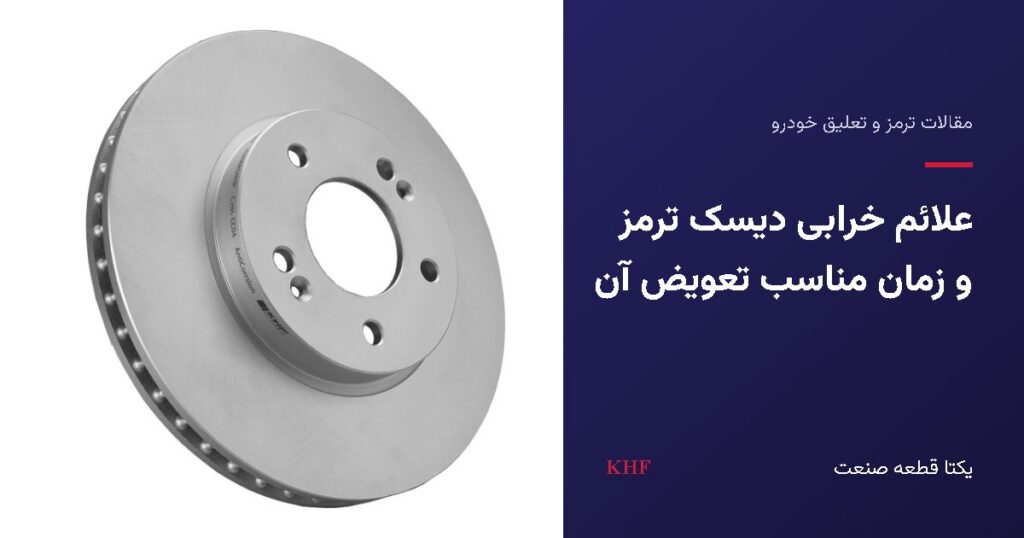 دیسک ترمز چرخ جلو خودرو برای بررسی علائم خرابی و زمان تعویض