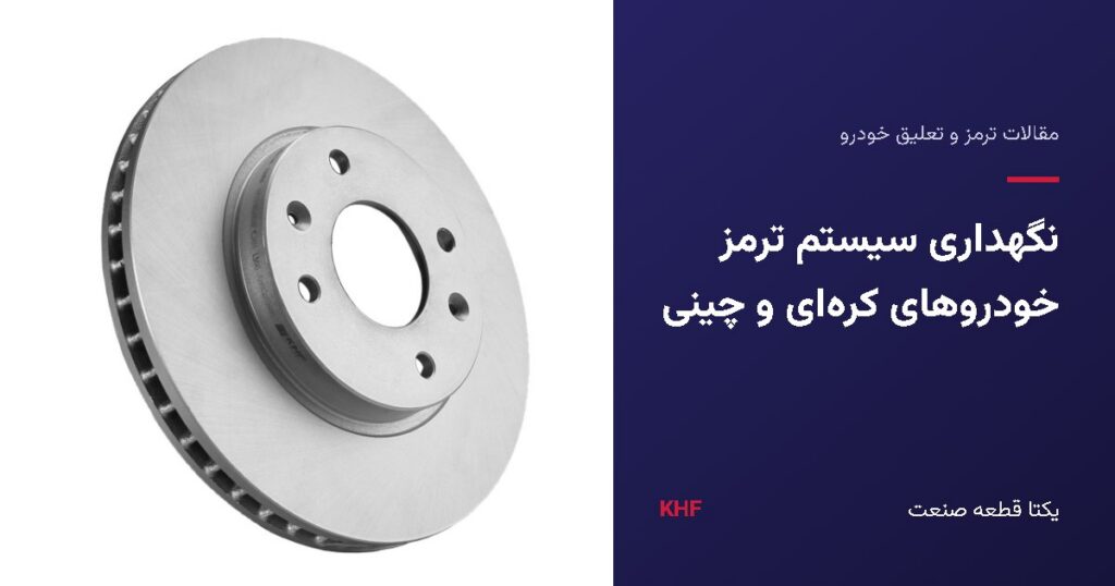 بازدید و نگهداری سیستم ترمز خودروهای کره‌ای و چینی