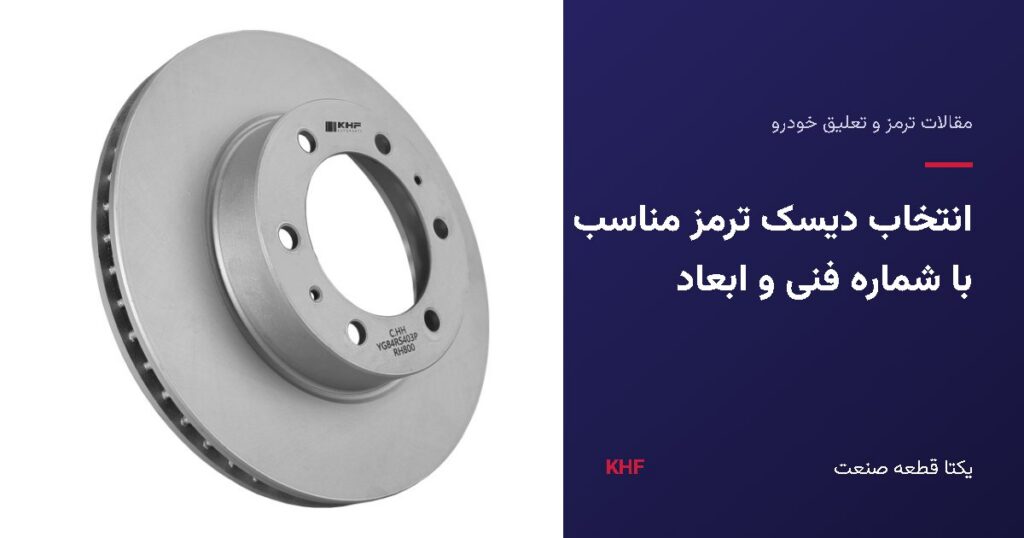 اندازه‌گیری ابعاد و بررسی شماره فنی برای انتخاب دیسک ترمز مناسب خودرو