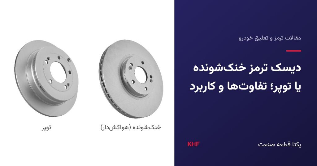 مقایسه دیسک ترمز خنک‌شونده هواکش‌دار و دیسک ترمز توپر
