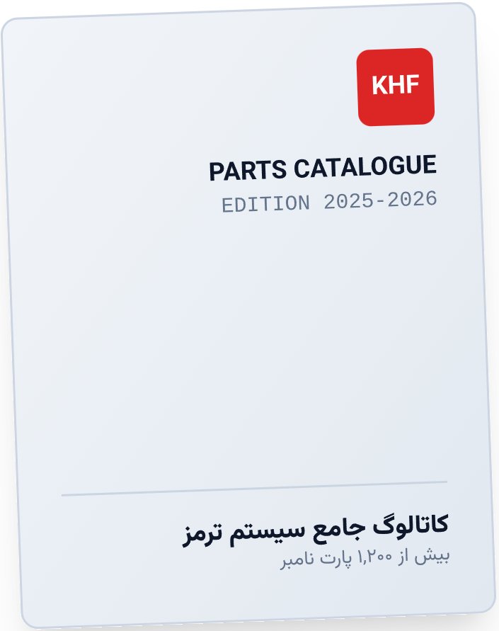 جلد کاتالوگ جامع محصولات KHF