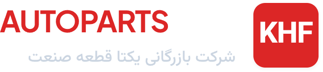 لوگوی AUTOPARTS KHF - شرکت بازرگانی یکتا قطعه صنعت